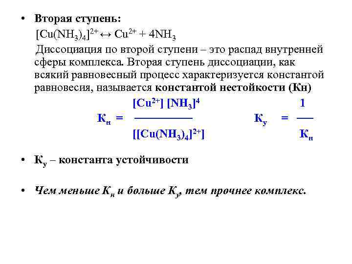 Cu nh3 4. Константа нестойкости cu nh3 4. Cu nh3 4 диссоциация. Константа диссоциации комплексных соединений. Константа нестойкости cu nh3 4 Oh 2.