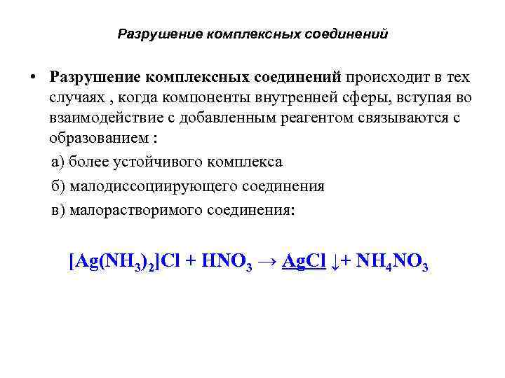 Разрушение комплексных соединений • Разрушение комплексных соединений происходит в тех случаях , когда компоненты