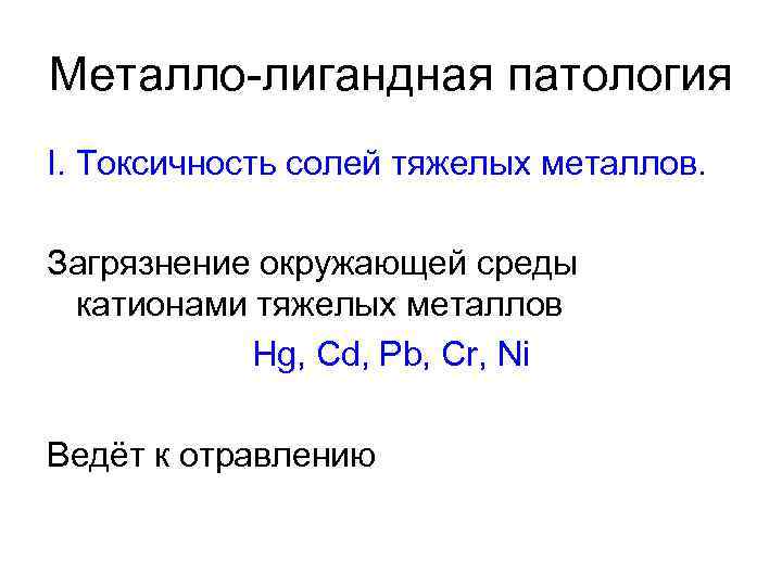 Металло-лигандная патология I. Токсичность солей тяжелых металлов. Загрязнение окружающей среды катионами тяжелых металлов Hg,