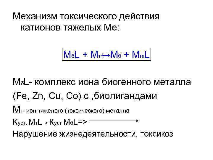 Механизм токсического действия катионов тяжелых Me: Мб. L + Mт↔Мб + Мm. L Мб.