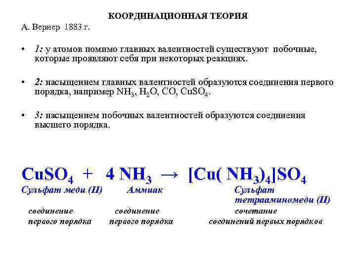 Строение комплексных соединений согласно координационной теории вернера. Вернер комплексные соединения. Комплексные соединения координационная теория Вернера. Строение комплексных соединений теория Вернера. Теория комплексных соединений веществ.