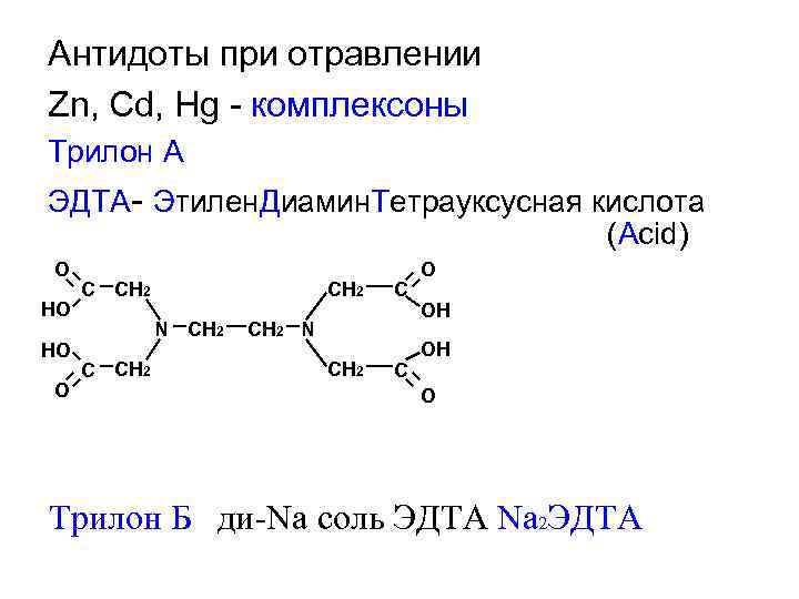 Антидоты при отравлении Zn, Cd, Hg - комплексоны Трилон А ЭДТА- Этилен. Диамин. Тетрауксусная