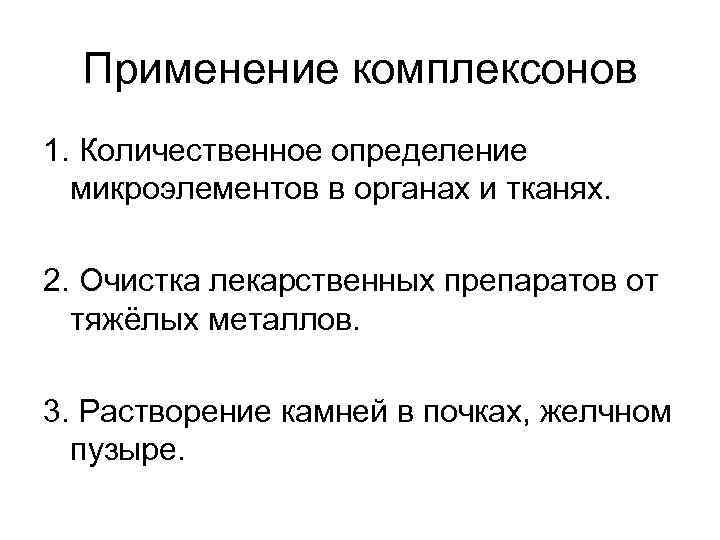 Применение комплексонов 1. Количественное определение микроэлементов в органах и тканях. 2. Очистка лекарственных препаратов