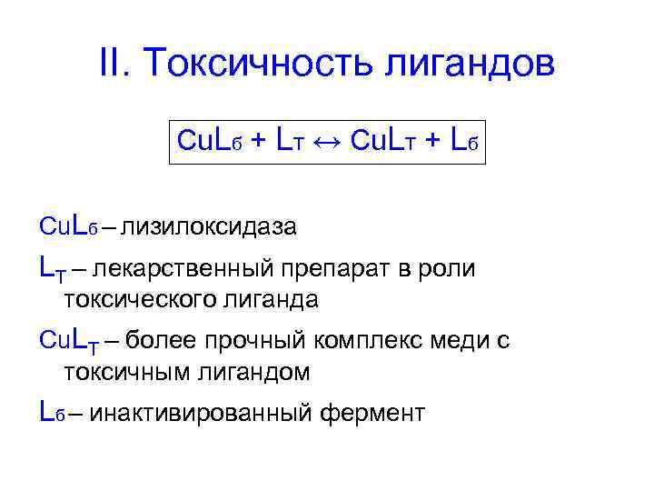 II. Токсичность лигандов Cu. Lб + LT ↔ Cu. LT + Lб Cu. Lб