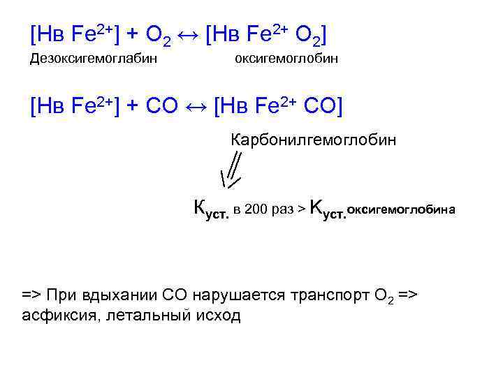 [Нв Fe 2+] + O 2 ↔ [Hв Fe 2+ O 2] Дезоксигемоглабин оксигемоглобин