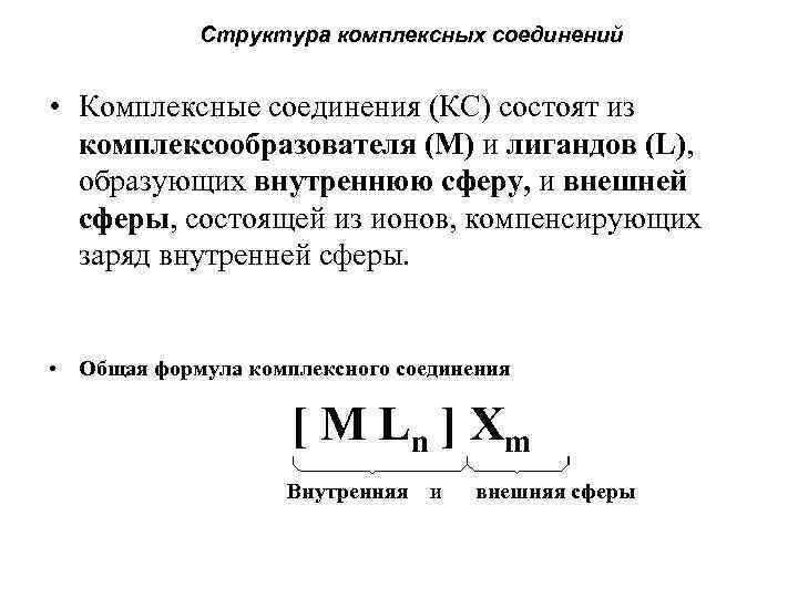 Структура комплексных соединений • Комплексные соединения (КС) состоят из комплексообразователя (M) и лигандов (L),