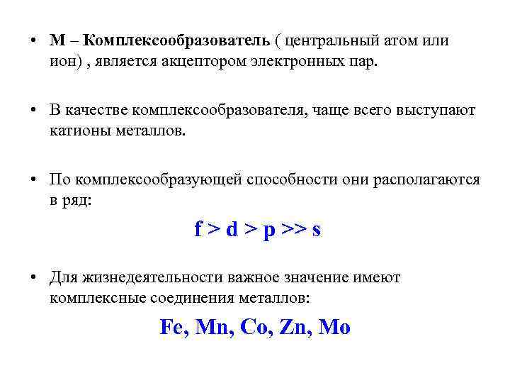  • М – Комплексообразователь ( центральный атом или ион) , является акцептором электронных