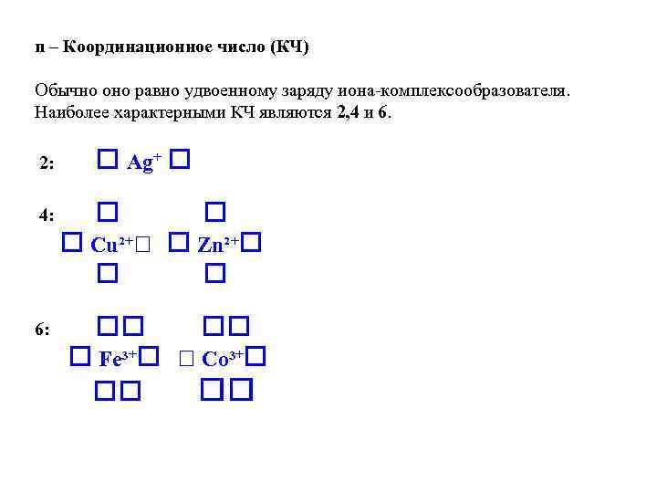 n – Координационное число (КЧ) Обычно оно равно удвоенному заряду иона-комплексообразователя. Наиболее характерными КЧ