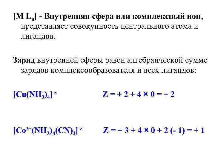 [M Ln] - Внутренняя сфера или комплексный ион, представляет совокупность центрального атома и лигандов.