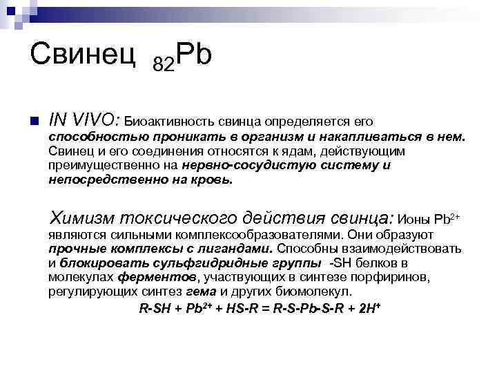 Свинец n 82 Pb IN VIVO: Биоактивность свинца определяется его способностью проникать в организм