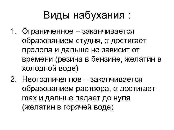 Виды набухания : 1. Ограниченное – заканчивается образованием студня, α достигает предела и дальше