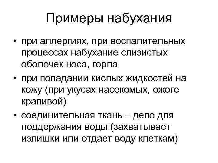 Примеры набухания • при аллергиях, при воспалительных процессах набухание слизистых оболочек носа, горла •