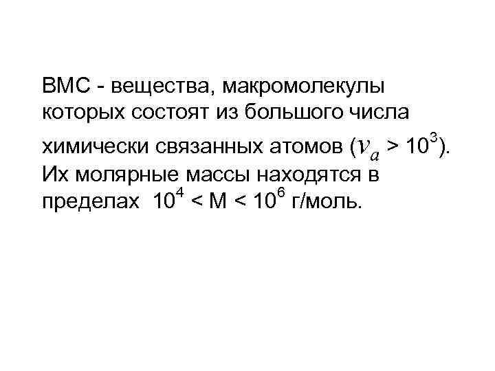 ВМС - вещества, макромолекулы которых состоят из большого числа химически связанных атомов (va >