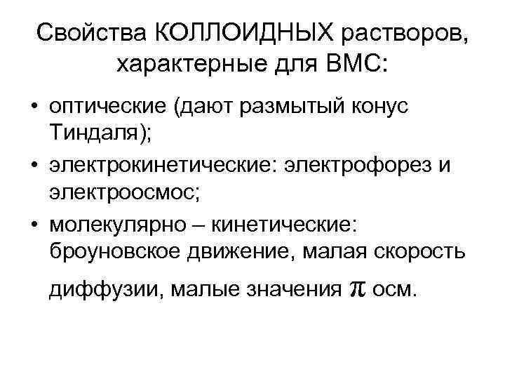 Молекулярно кинетические свойства коллоидных растворов. Свойства, характерные для коллоидных растворов:. Коллоидные растворы. Свойства коллоидных растворов.. Оптические св ва коллоидных растворов. Свойства растворов ВМС характерные для коллоидных растворов.