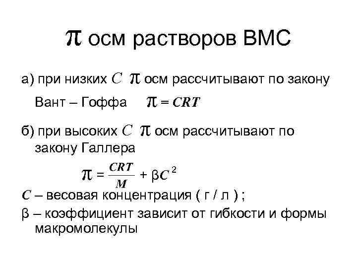 π осм растворов ВМС π осм рассчитывают по закону Вант – Гоффа π =