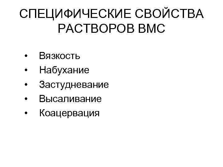 Специфические свойства. Специфические св-ва растворов ВМС. Особенности свойств растворов ВМС. Специфические свойства ВМС. Специфические свойства растворов ВМС.