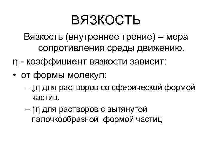ВЯЗКОСТЬ Вязкость (внутреннее трение) – мера сопротивления среды движению. η - коэффициент вязкости зависит: