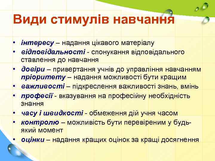 Види стимулів навчання • інтересу – надання цікавого матеріалу • відповідальності - спонукання відповідального