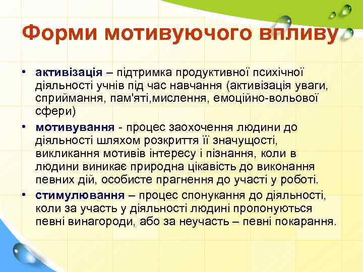 Форми мотивуючого впливу • активізація – підтримка продуктивної психічної діяльності учнів під час навчання