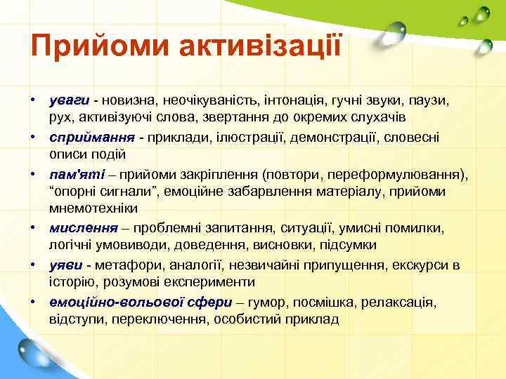 Прийоми активізації • уваги - новизна, неочікуваність, інтонація, гучні звуки, паузи, рух, активізуючі слова,