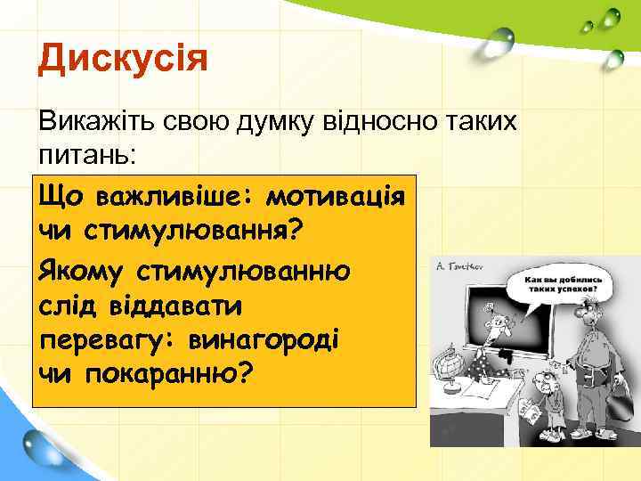 Дискусія Викажіть свою думку відносно таких питань: Що важливіше: мотивація чи стимулювання? Якому стимулюванню