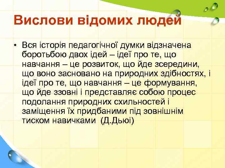 Вислови відомих людей • Вся історія педагогічної думки відзначена боротьбою двох ідей – ідеї