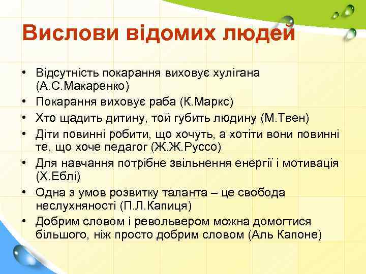 Вислови відомих людей • Відсутність покарання виховує хулігана (А. С. Макаренко) • Покарання виховує