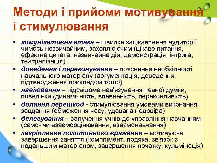 Методи і прийоми мотивування і стимулювання • комунікативна атака – швидке зацікавлення аудиторії чимось