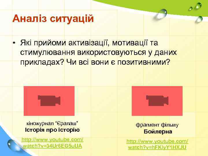 Аналіз ситуацій • Які прийоми активізації, мотивації та стимулювання використовуються у даних прикладах? Чи