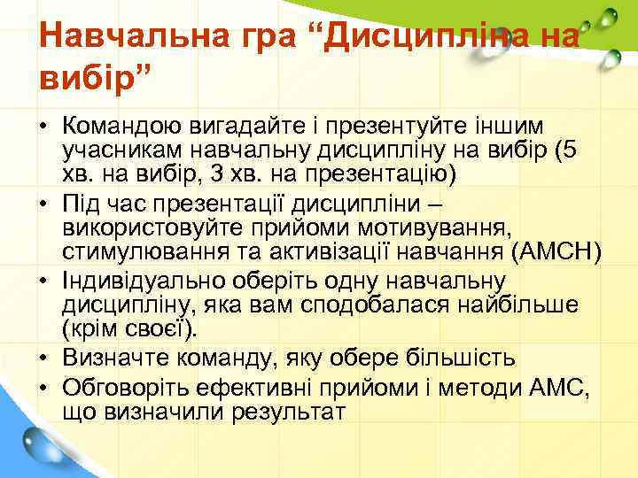 Навчальна гра “Дисципліна на вибір” • Командою вигадайте і презентуйте іншим учасникам навчальну дисципліну