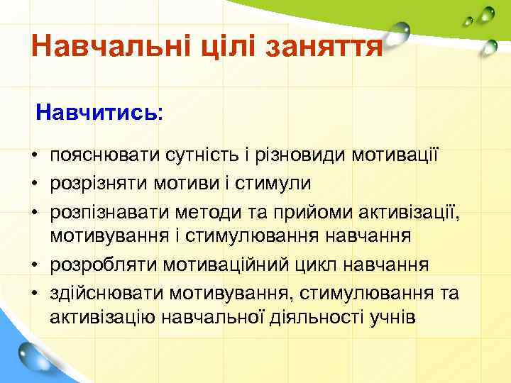 Навчальні цілі заняття Навчитись: • пояснювати сутність і різновиди мотивації • розрізняти мотиви і