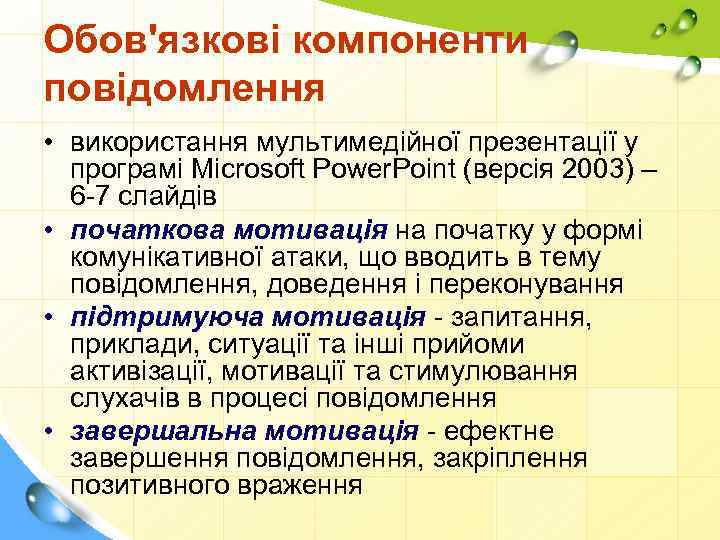 Обов'язкові компоненти повідомлення • використання мультимедійної презентації у програмі Microsoft Power. Point (версія 2003)