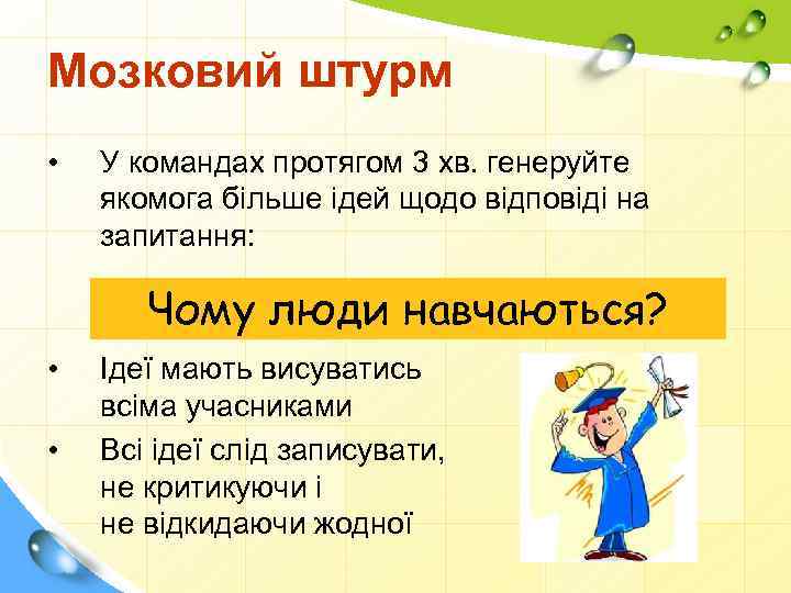 Мозковий штурм • У командах протягом 3 хв. генеруйте якомога більше ідей щодо відповіді