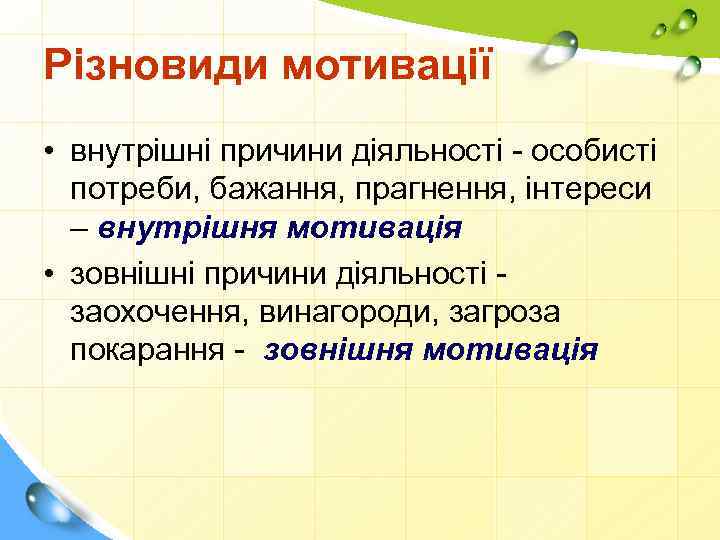 Різновиди мотивації • внутрішні причини діяльності - особисті потреби, бажання, прагнення, інтереси – внутрішня