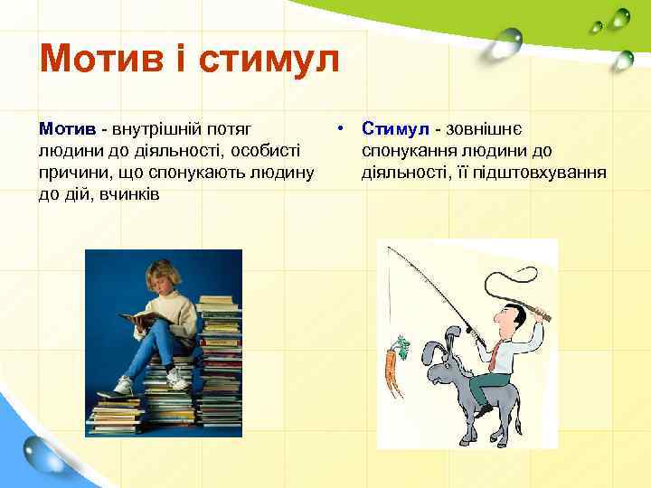 Мотив і стимул Мотив - внутрішній потяг людини до діяльності, особисті причини, що спонукають