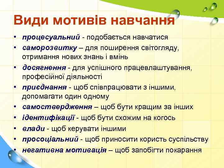 Види мотивів навчання • процесуальний - подобається навчатися • саморозвитку – для поширення світогляду,