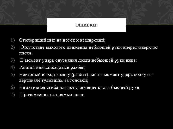 ОШИБКИ: 1) Стопорящий шаг на носок и неширокий; 2) Отсутствие махового движения небьющей руки