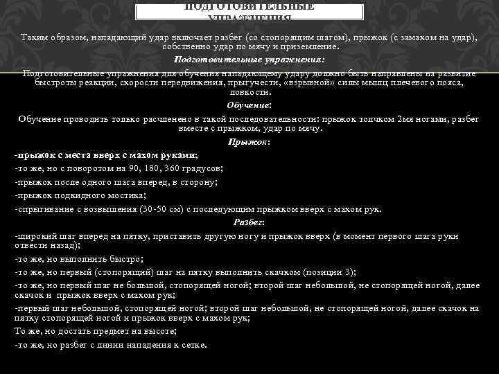 ПОДГОТОВИТЕЛЬНЫЕ УПРАЖНЕНИЯ Таким образом, нападающий удар включает разбег (со стопорящим шагом), прыжок (с замахом