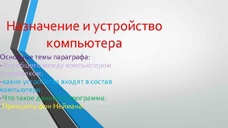 Назначение и устройство компьютера Основные темы параграфа: -Что общего между компьютером и человеком: -какие