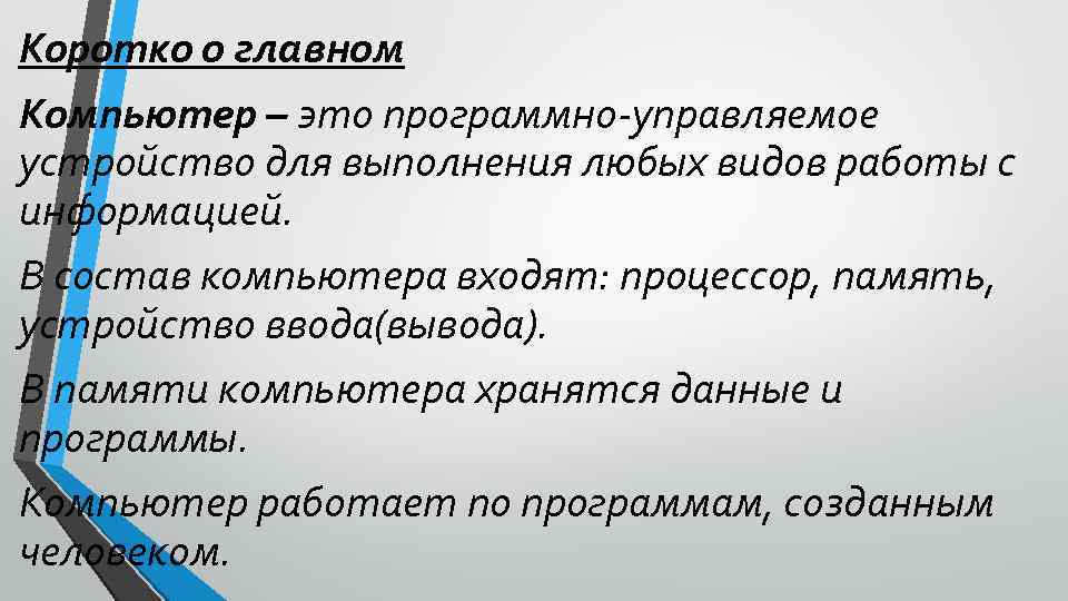 Коротко о главном Компьютер – это программно-управляемое устройство для выполнения любых видов работы с