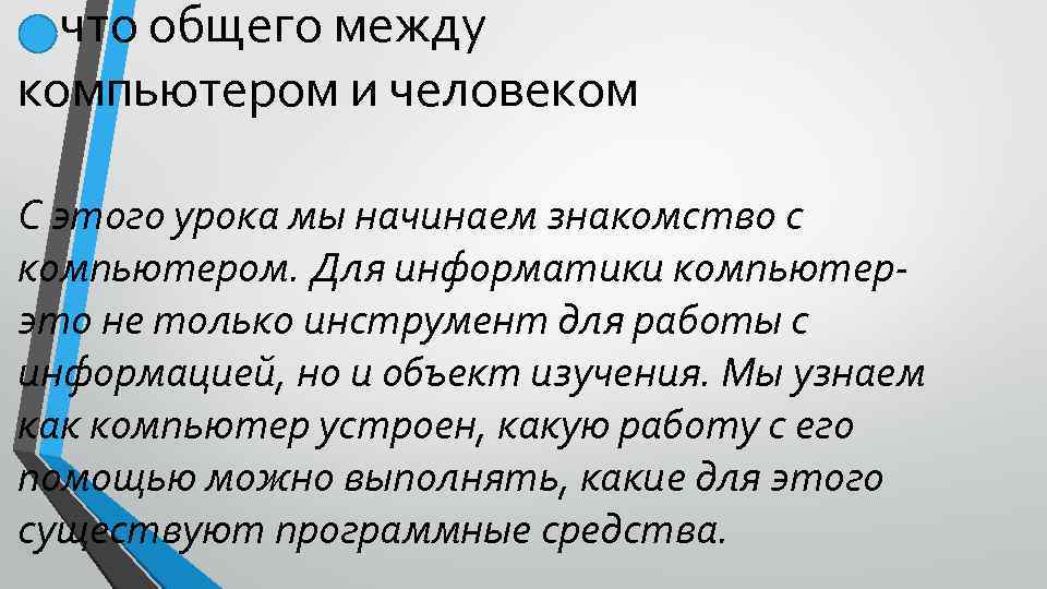 что общего между компьютером и человеком С этого урока мы начинаем знакомство с компьютером.