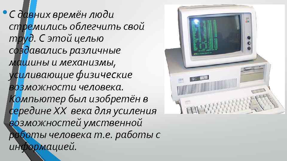  • С давних времён люди стремились облегчить свой труд. С этой целью создавались