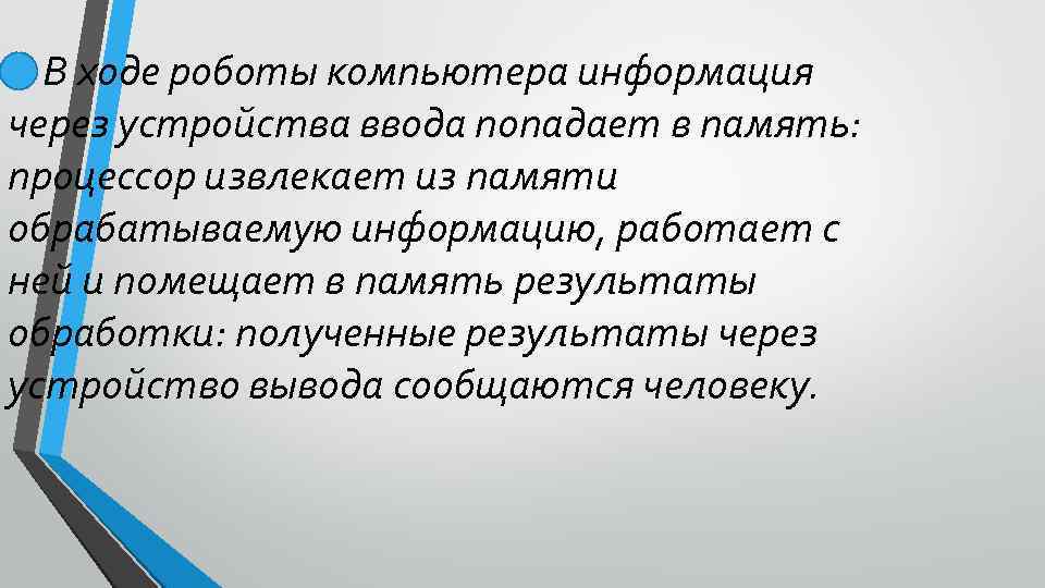 В ходе роботы компьютера информация через устройства ввода попадает в память: процессор извлекает из