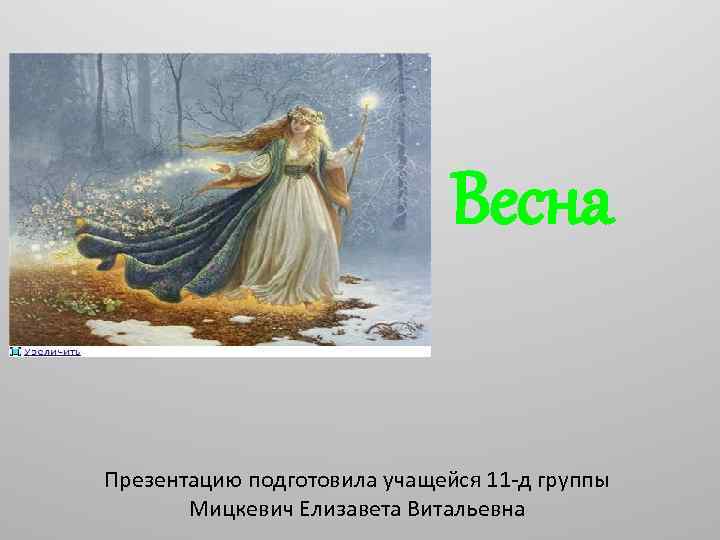 Весна Презентацию подготовила учащейся 11 -д группы Мицкевич Елизавета Витальевна 