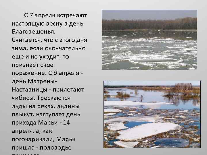  С 7 апреля встречают настоящую весну в день Благовещенья. Считается, что с этого
