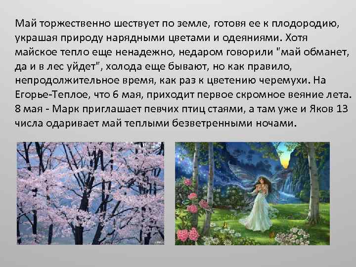 Май торжественно шествует по земле, готовя ее к плодородию, украшая природу нарядными цветами и