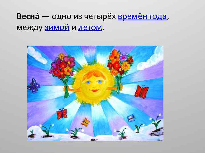 Весна — одно из четырёх времён года, между зимой и летом. 