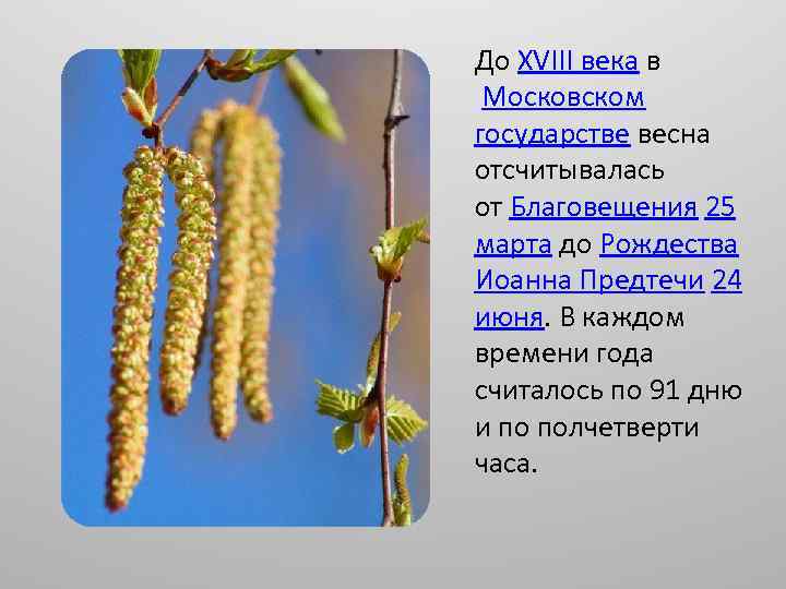До XVIII века в Московском государстве весна отсчитывалась от Благовещения 25 марта до Рождества