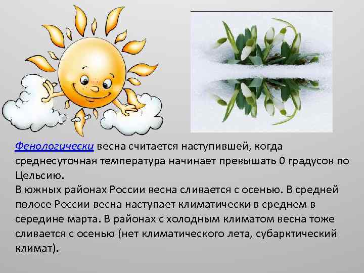 Фенологически весна считается наступившей, когда среднесуточная температура начинает превышать 0 градусов по Цельсию. В