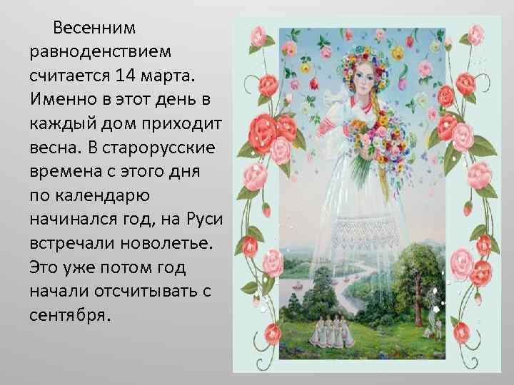  Весенним равноденствием считается 14 марта. Именно в этот день в каждый дом приходит